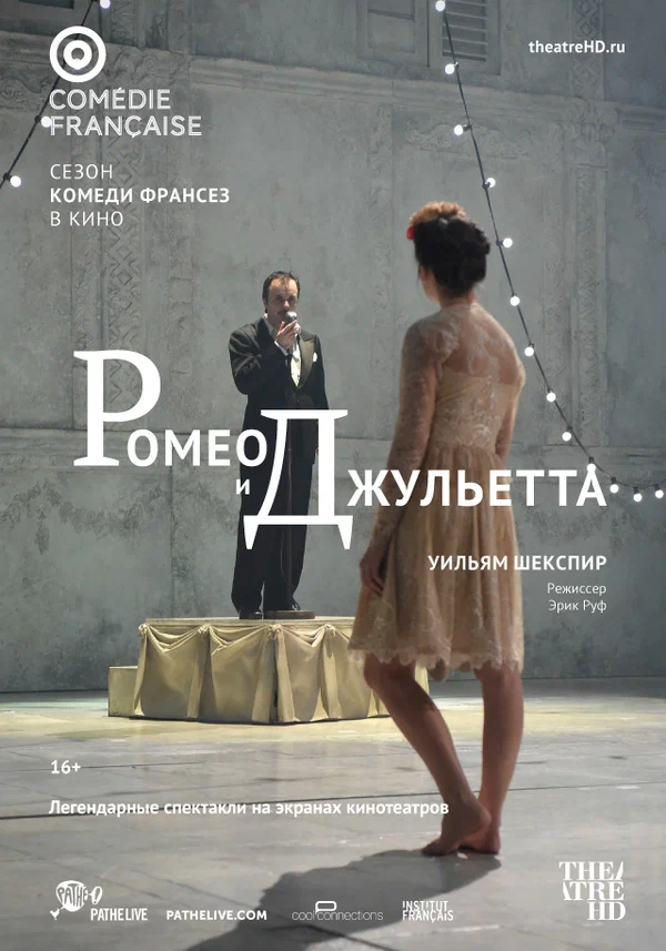 Постер: Ромео и Джульетта