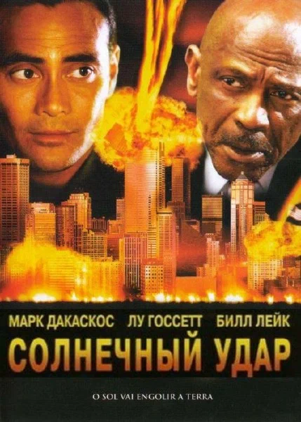 Постер: Солнечный удар