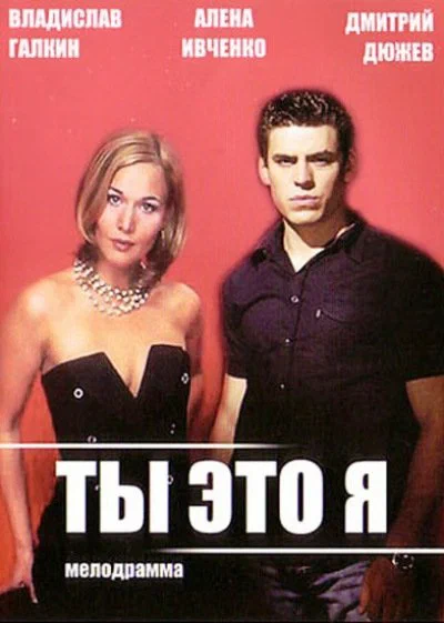 Постер: Ты — это я