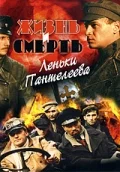 Постер: Жизнь и смерть Леньки Пантелеева