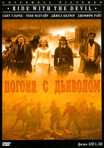 Постер: Погоня с Дьяволом