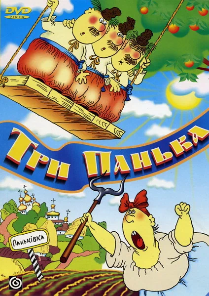 Постер: Три панька хозяйствуют