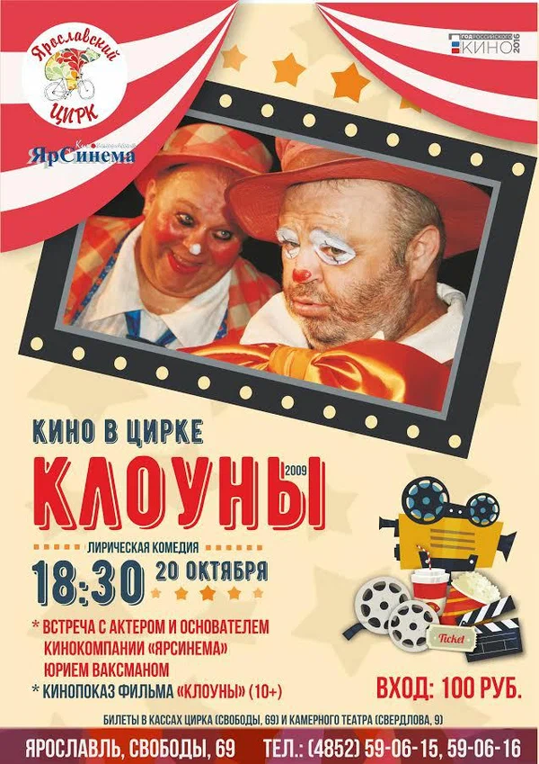 Постер: Клоуны