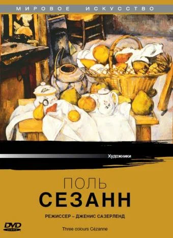 Постер: Поль Сезанн