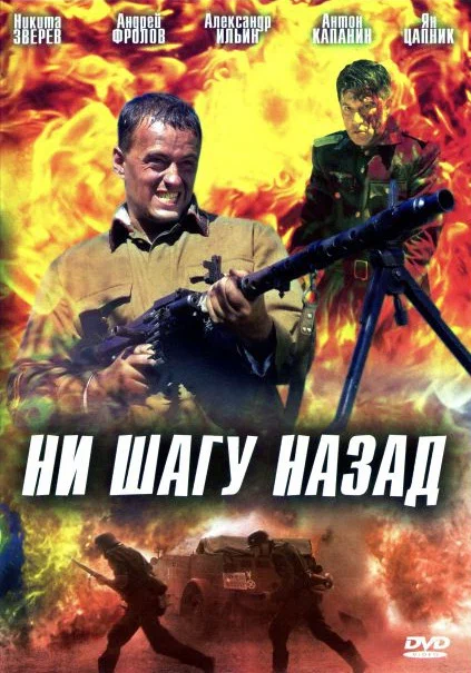 Постер: Ни шагу назад!