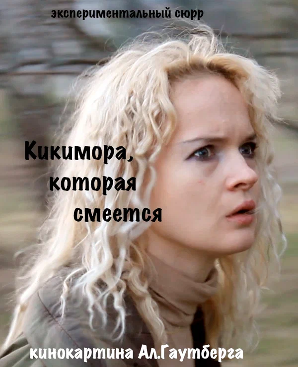 Постер: Кикимора
