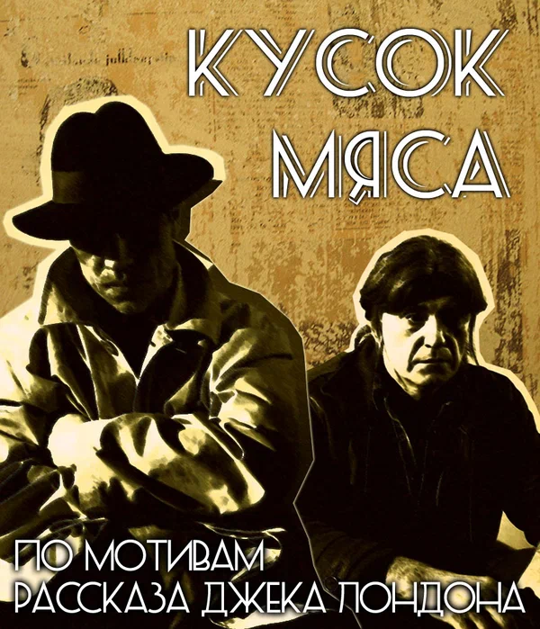 Постер: Кусок мяса