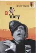 Постер: В ногу