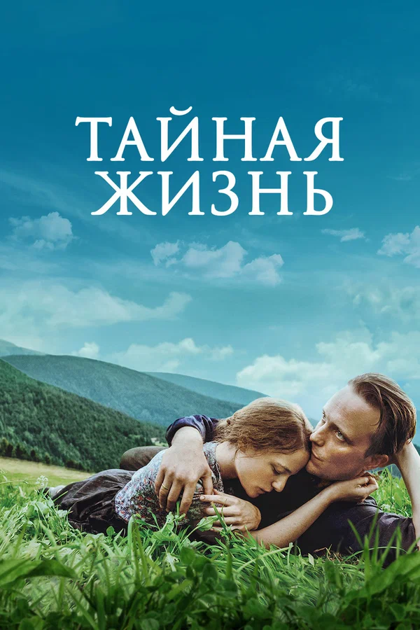 Постер: Тайная жизнь
