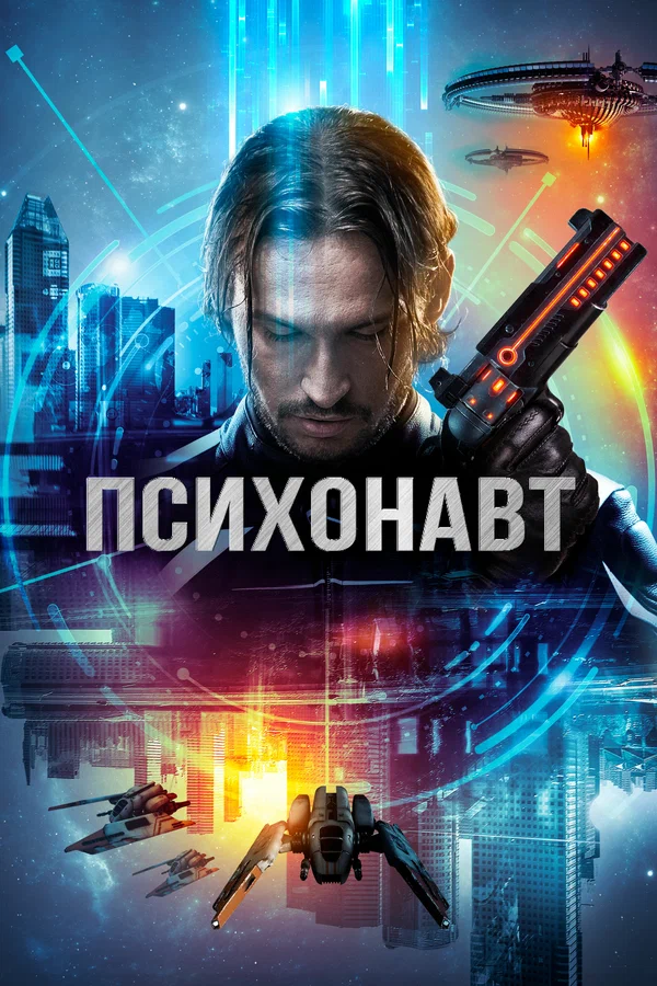 Постер: Психонавт