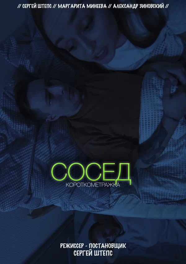 Постер: Сосед