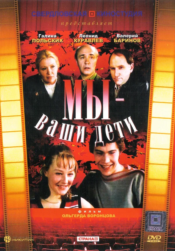 Постер: Мы — ваши дети