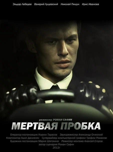 Постер: Мертвая пробка