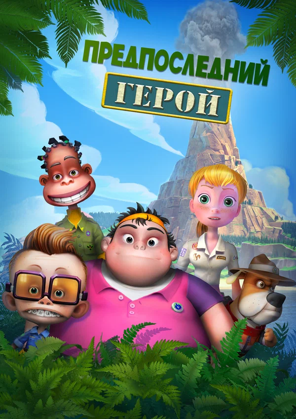 Постер: Предпоследний герой
