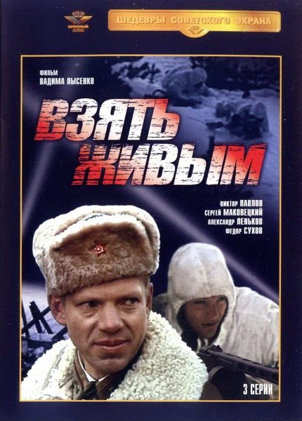 Постер: Взять живым