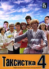 Постер: Таксистка 4