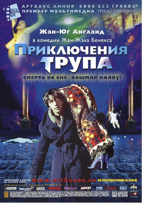 Постер: Приключения трупа