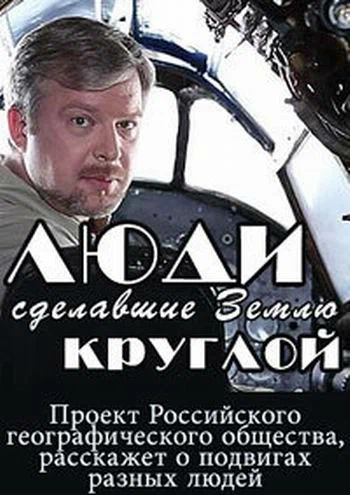Постер: Люди, сделавшие Землю круглой