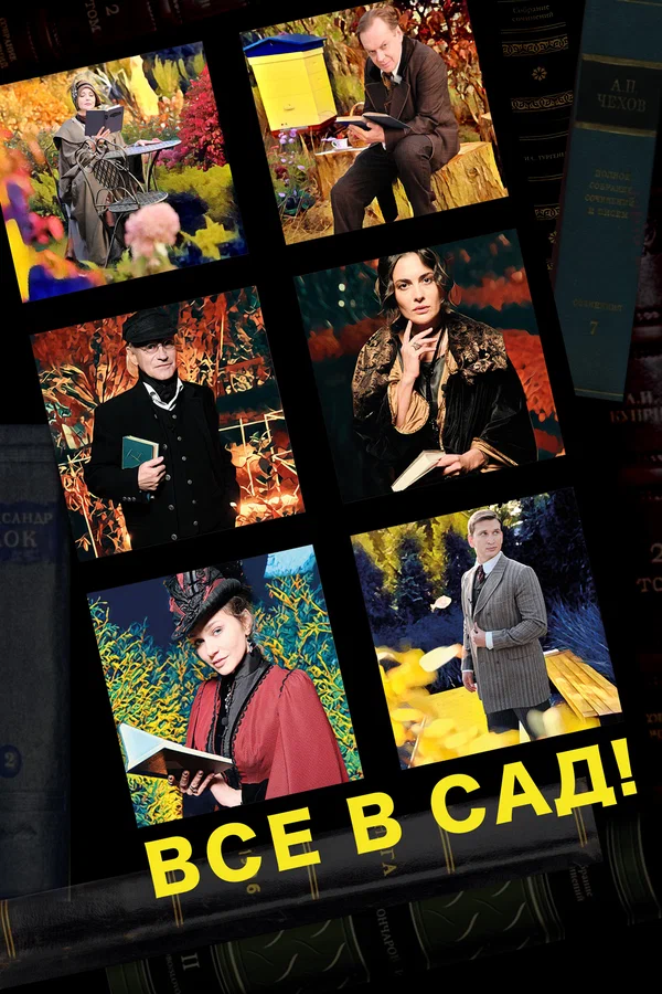 Постер: Все в сад!