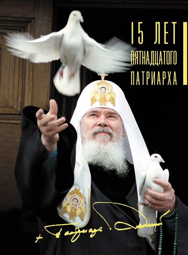 Постер: 15 лет Пятнадцатого Патриарха