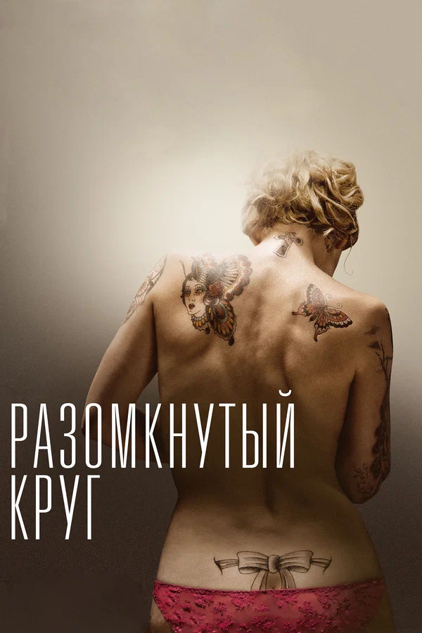 Постер: Разомкнутый круг