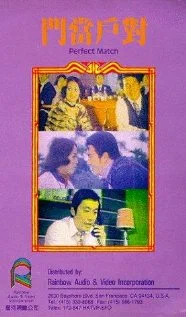 Постер: Fu gui ji xiang