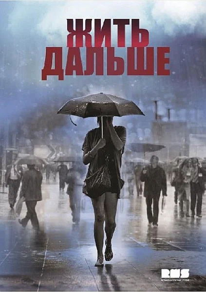 Постер: Жить дальше