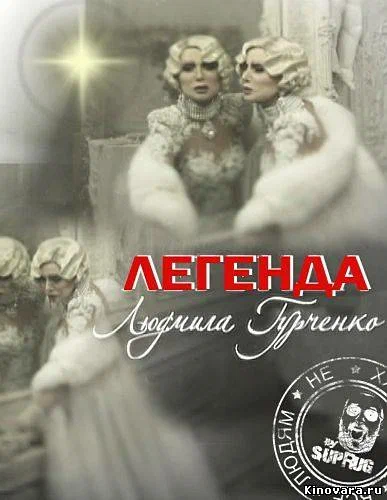 Постер: Легенда. Людмила Гурченко