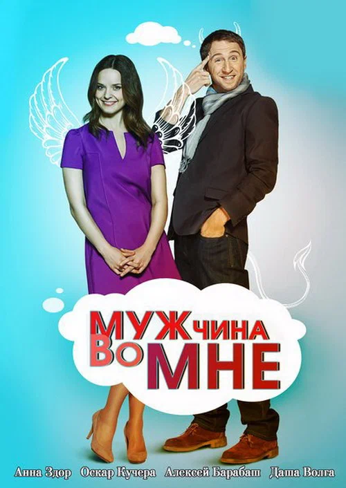 Постер: Мужчина во мне