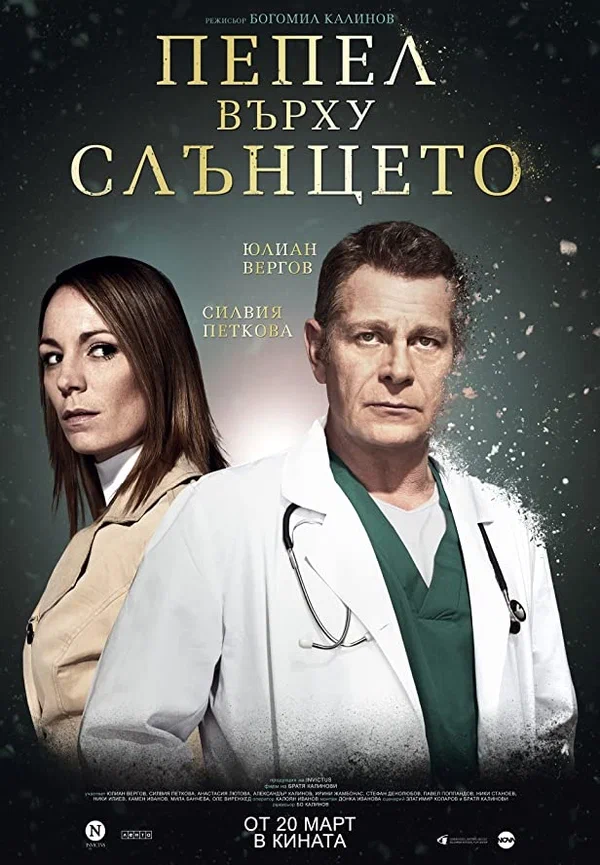 Постер: Пепел Върху Слънцето