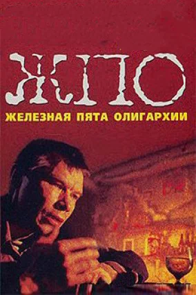 Постер: Железная пята олигархии