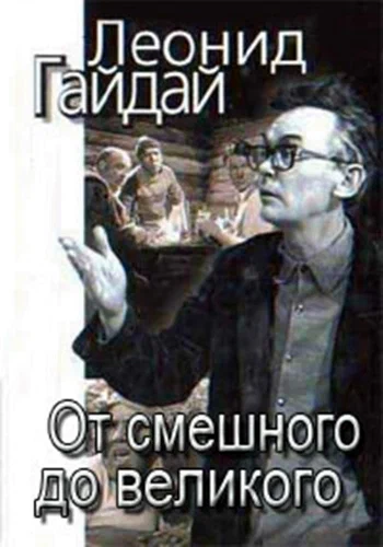 Постер: Леонид Гайдай: От смешного — до великого
