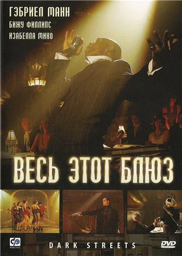 Постер: Весь этот блюз