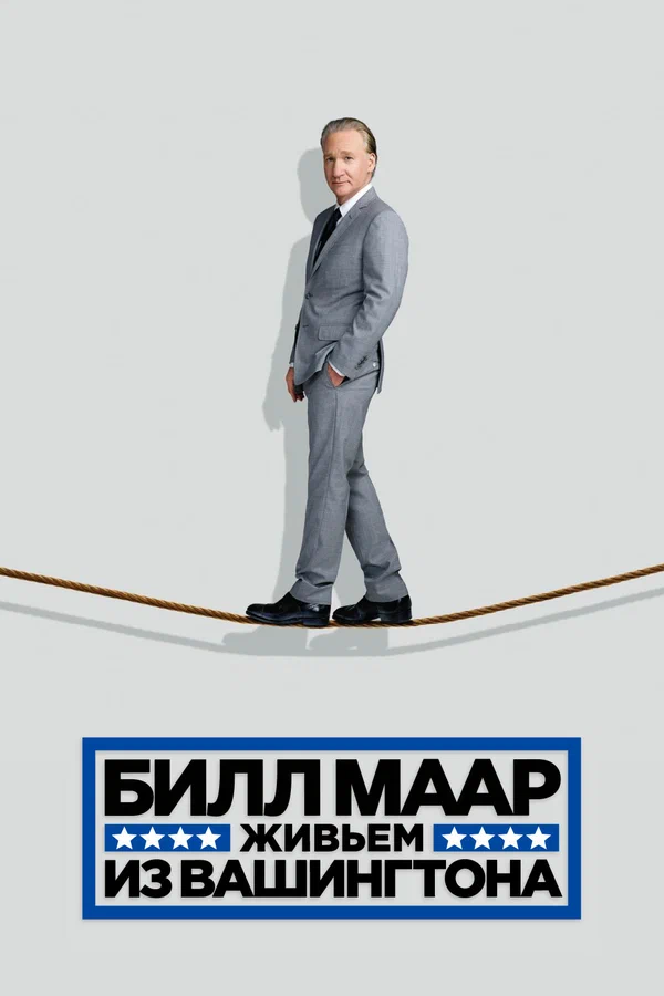 Постер: Билл Маар. Живьем из Вашингтона
