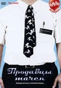 Постер: Продавцы тачек