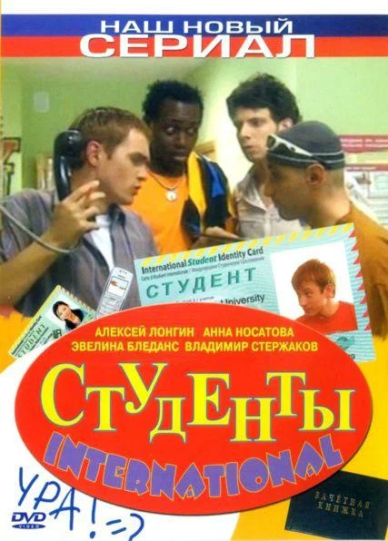 Постер: Студенты International