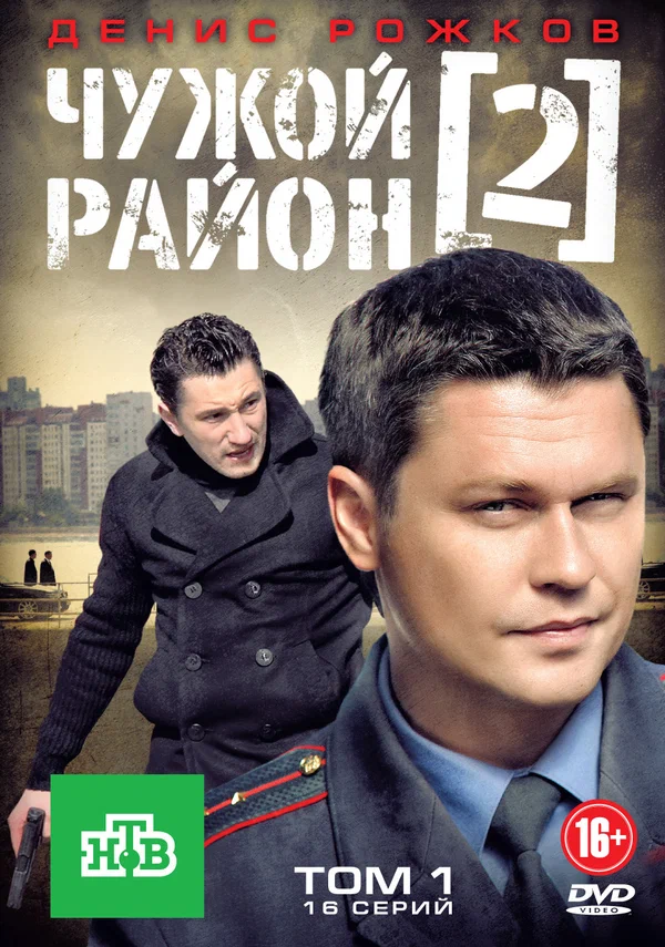 Постер: Чужой район 2