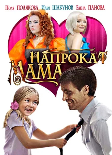 Постер: Мама напрокат
