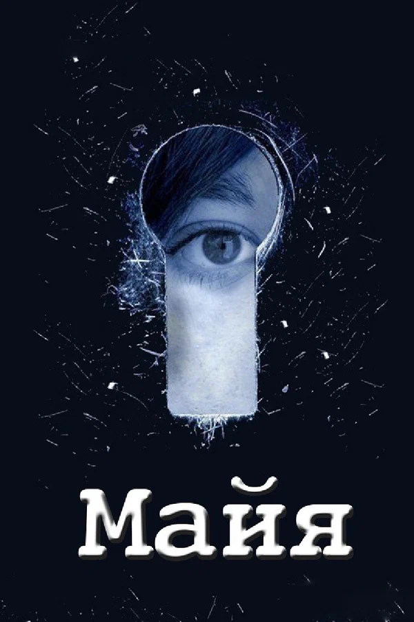 Постер: Майя