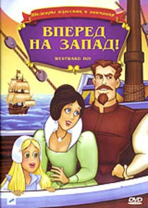Постер: Вперед, на запад