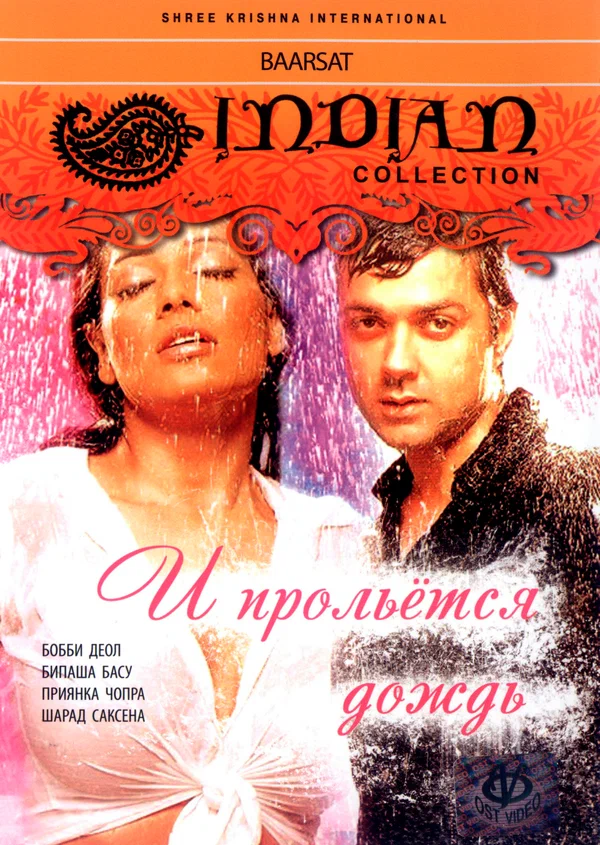 Постер: И прольется дождь...