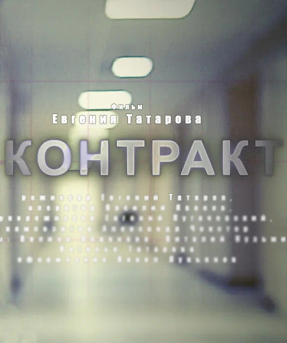 Постер: Контракт
