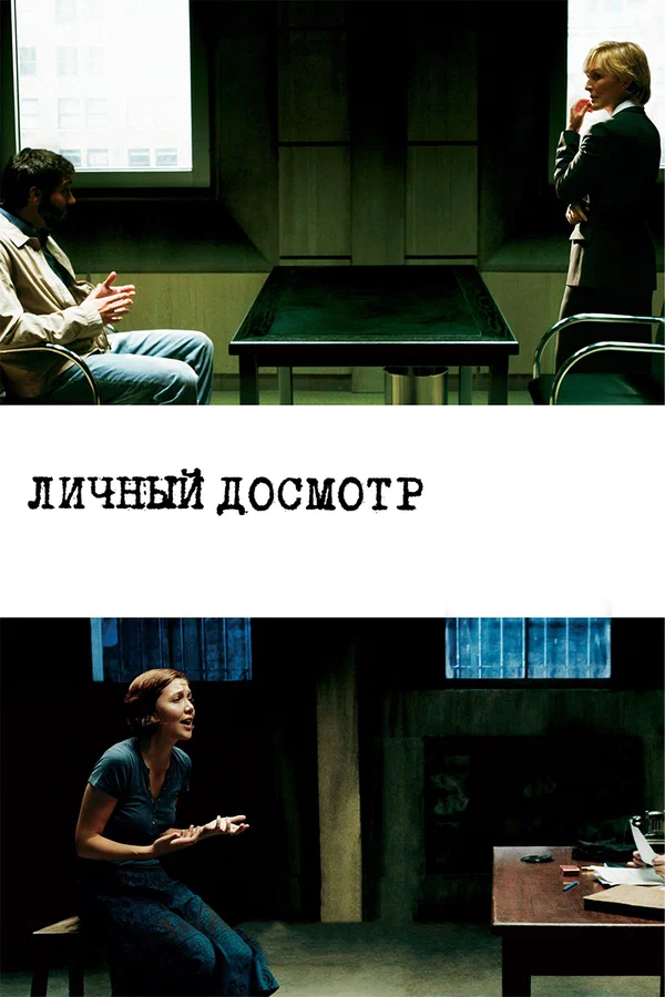 Постер: Личный досмотр