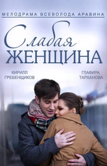 Постер: Слабая женщина