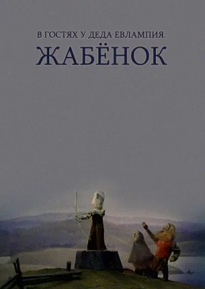 Постер: В гостях у деда Евлампия. Жабёнок