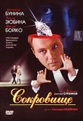 Постер: Сокровище