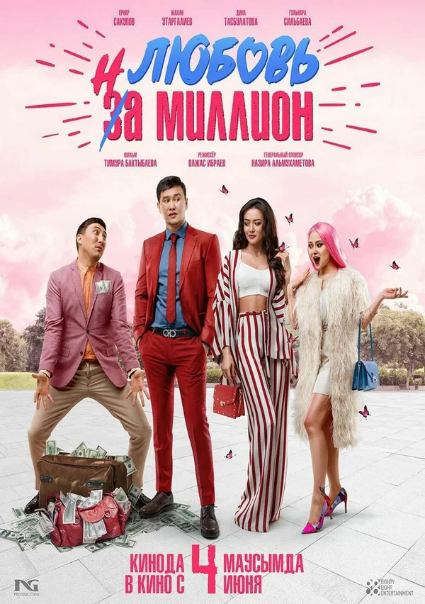 Постер: Любовь на миллион