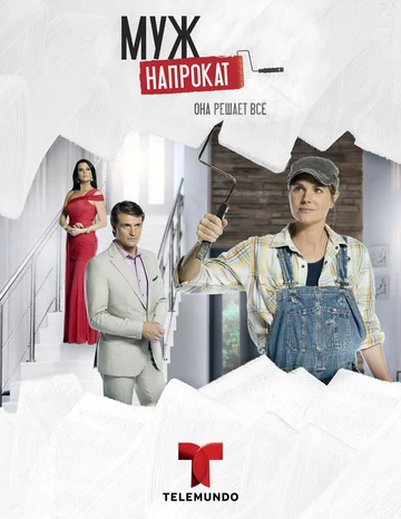 Постер: Муж напрокат