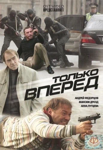 Постер: Только вперед