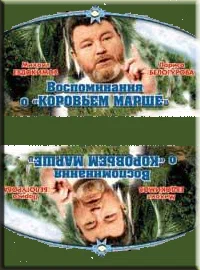 Постер: Воспоминание о «Коровьем марше»